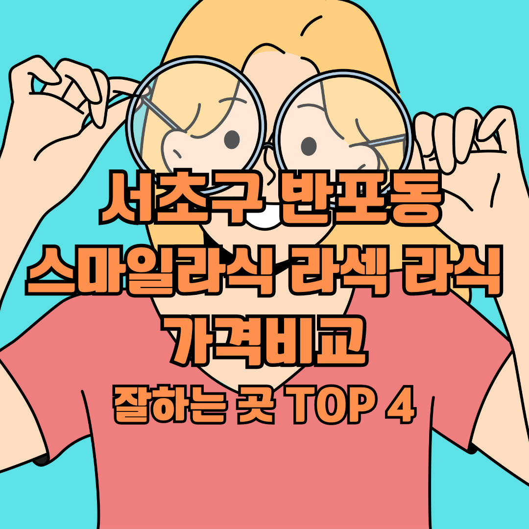 서초구 반포동 스마일라식 라섹 라식 가격비교&#44; 잘하는 곳 TOP 4 추천