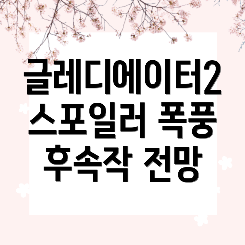 글레디에이터2