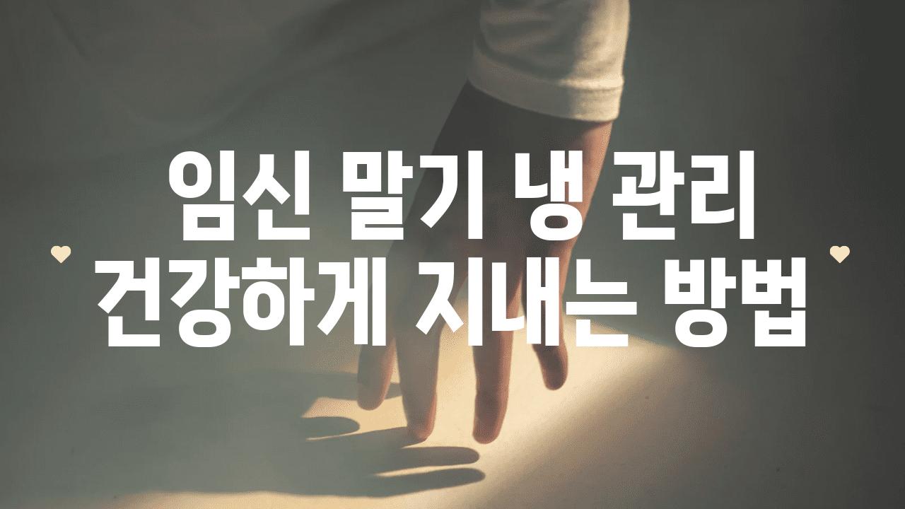  임신 말기 냉 관리 건강하게 지내는 방법