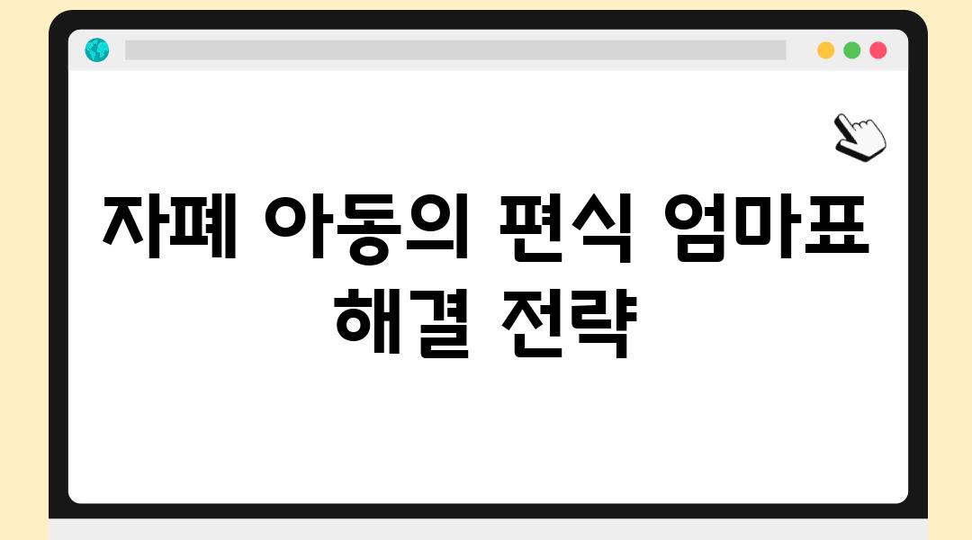 자폐 아동의 편식 엄마표 해결 전략