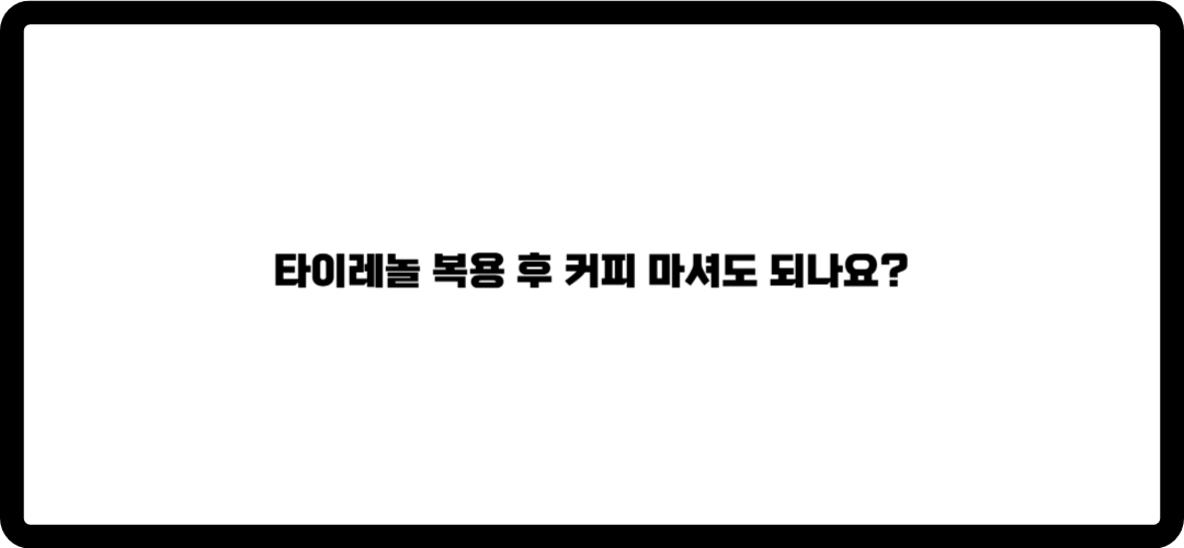 타이레놀