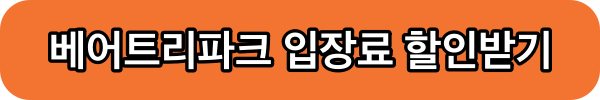 베어트리파크 입장료 할인받기