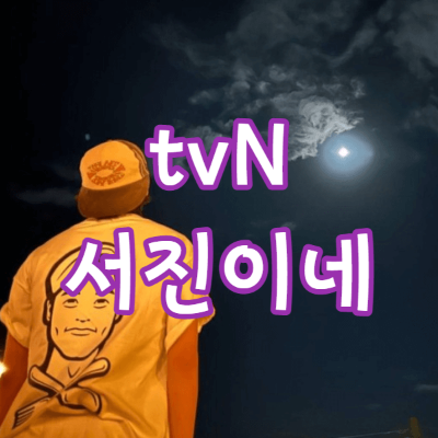 tvN 예능 프로그램 서진이네 썸네일