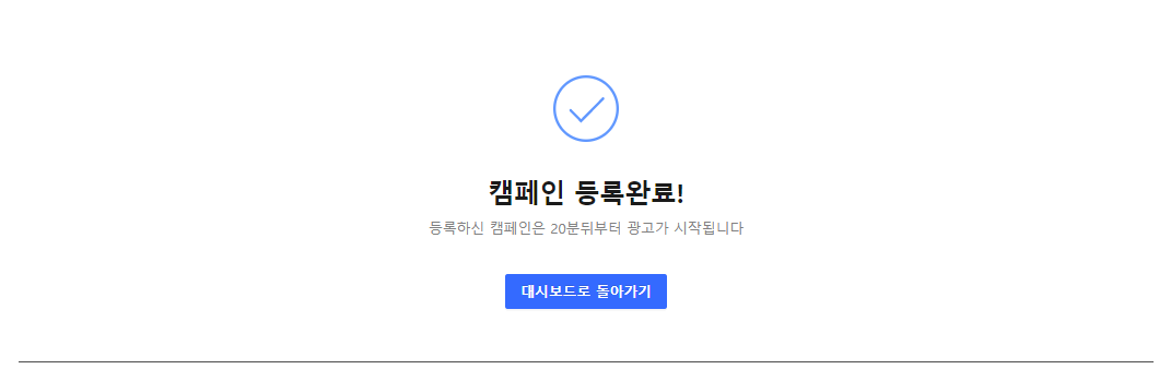 쿠팡 윙 매출최적화 광고 캠페인 등록완료