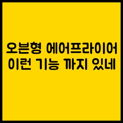  오븐형 에어프라이어 16L 아이닉 추천 / 2023 판매 1위  AO-16LS