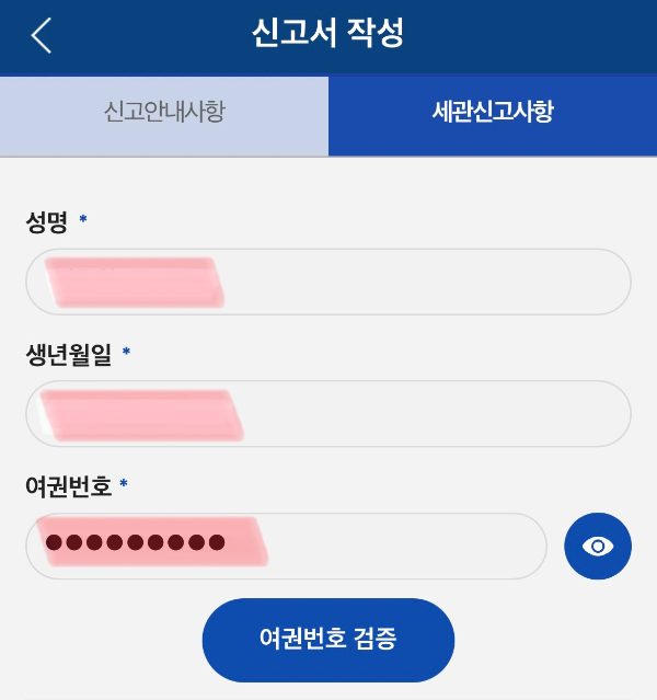 세관-모바일신고-설명8