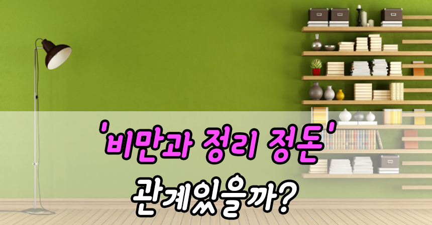  '비만과 정리 정돈' 관계있을까?