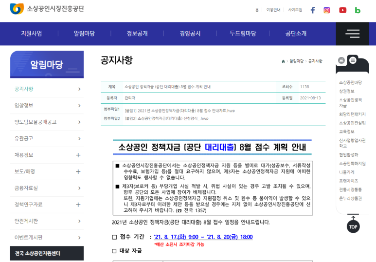  [중소벤처기업부] 2021년 8월 소상공인 정책자금(공단 대리대출) 접수 계획 안내