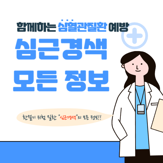  심근경색 치명적 순간 생존을 건내는 60분의 가위바위보