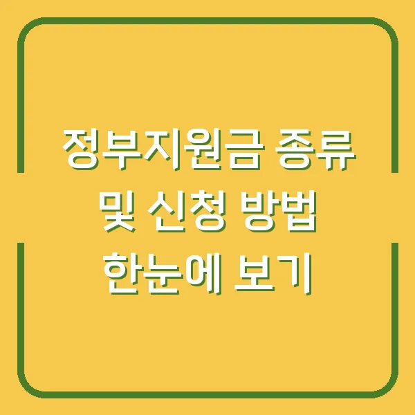 정부지원금 종류 및 신청 방법 한눈에 보기
