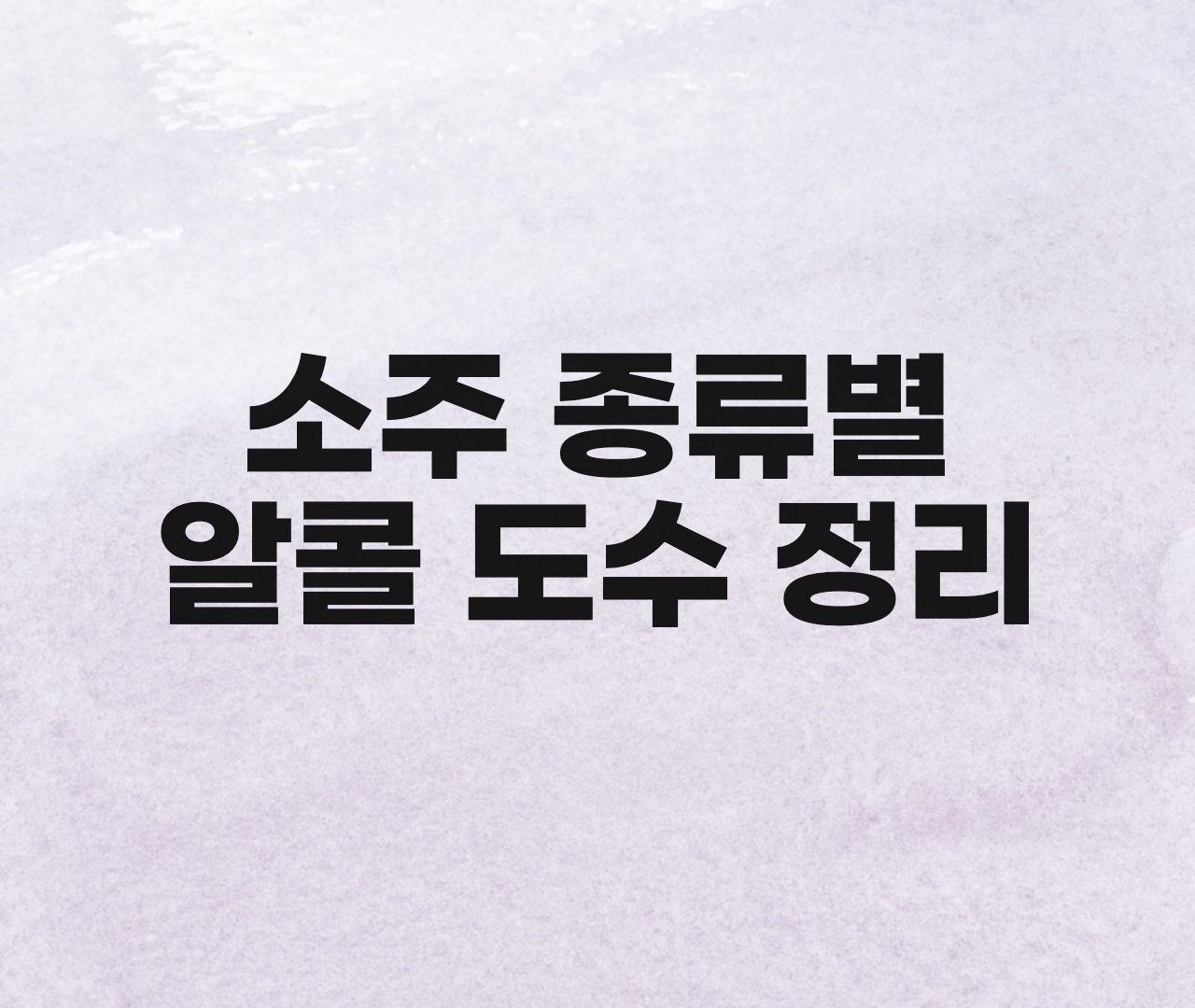  소주 알콜도수 소주별 알콜함량 (처음처럼, 참이슬 후레쉬, 오리지널, 진로이즈백,처음처럼 순)