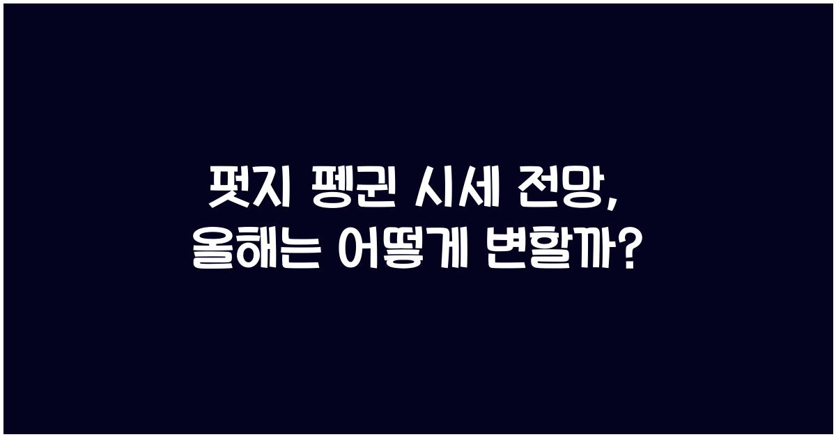 펏지 펭귄 시세 전망