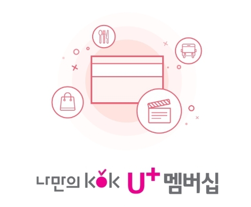  LG 유플러스 멤버십 VIP 특별 혜택(구독콕) 소개