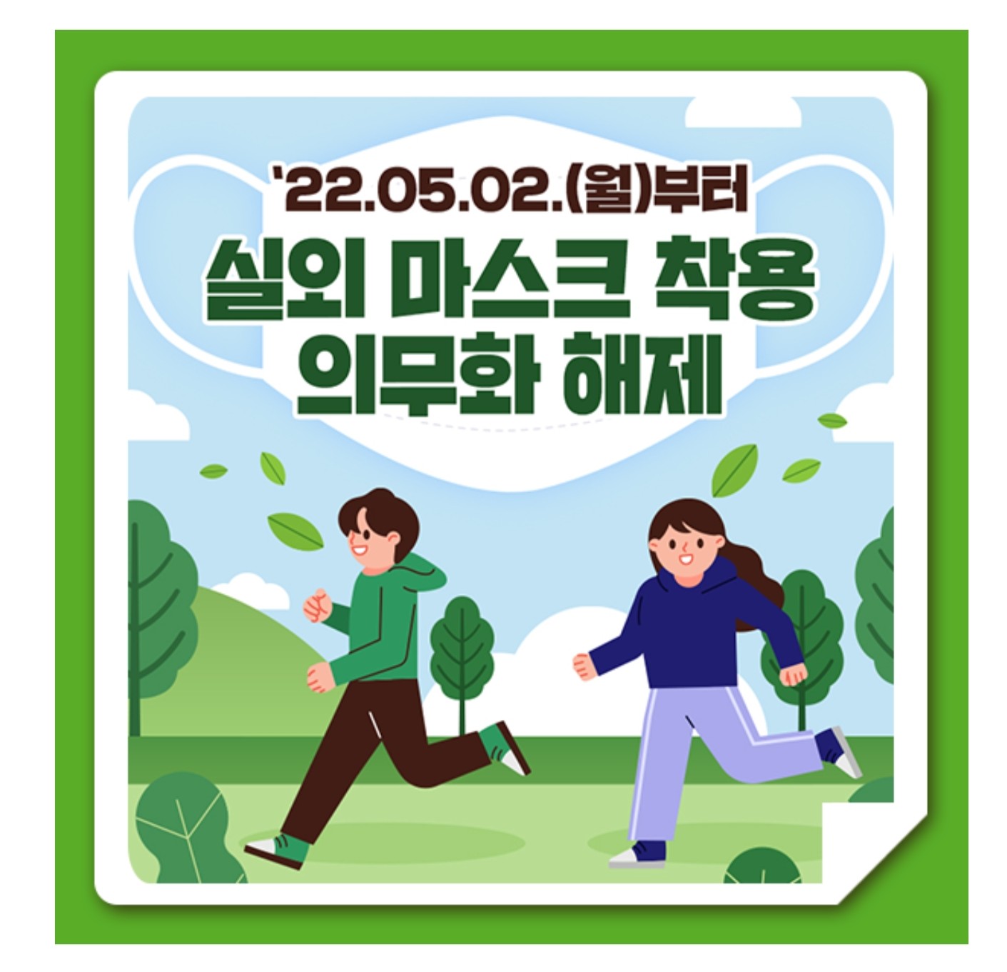  이제 실외에서 편하게 생활하자. 실외 마스크 착용 의무화 해제