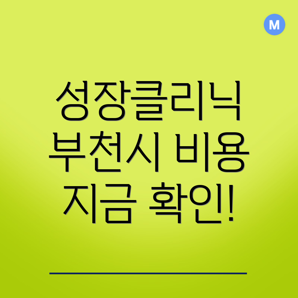 부천시 성장클리닉