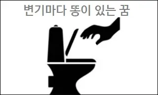 변기마다 똥이 있는 꿈