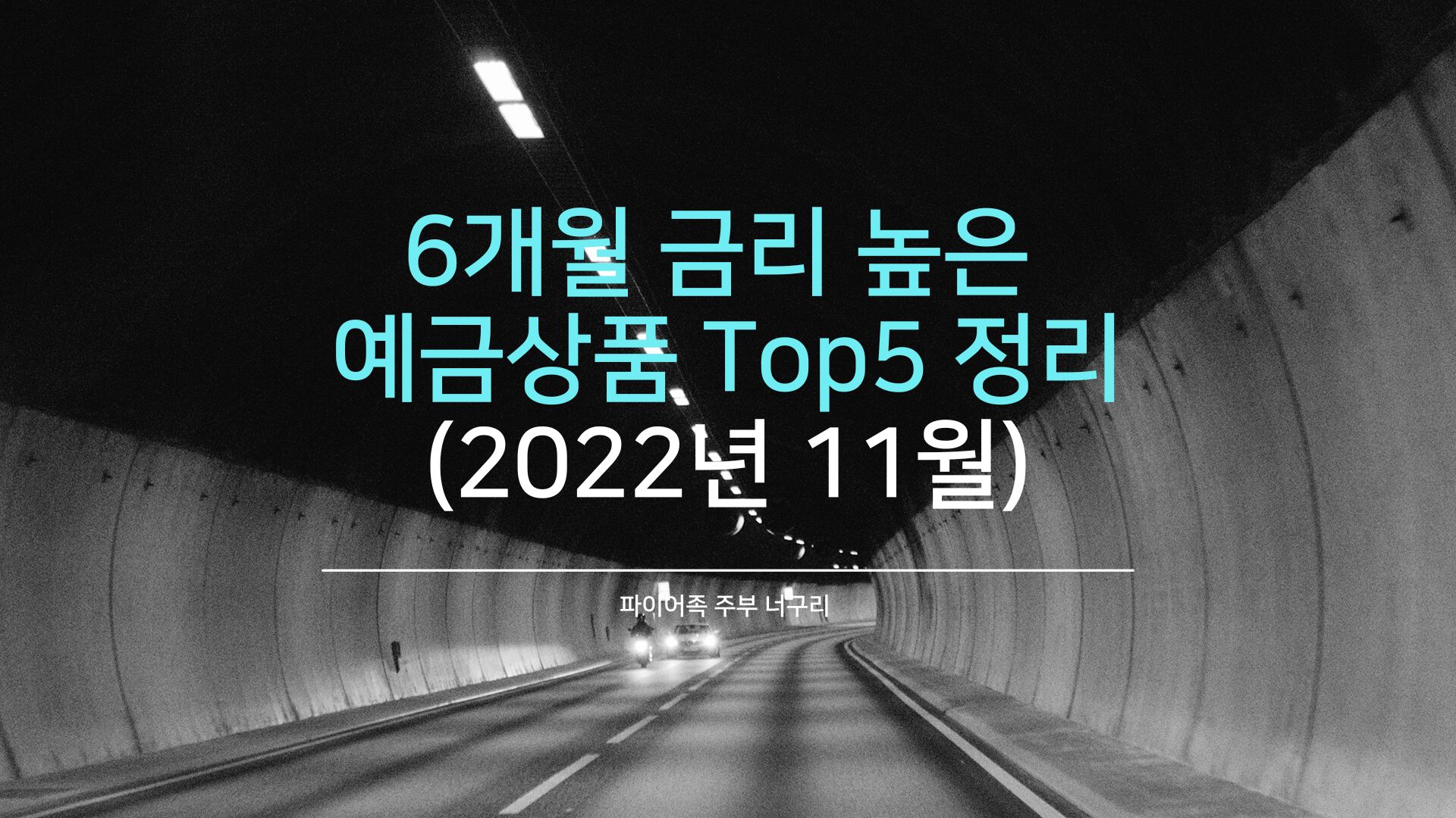 내 맘대로 만기 정하는 예금상품 Top5 정리 (2022년 11월)