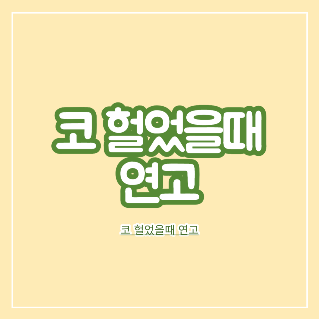 코_헐었을때_연고