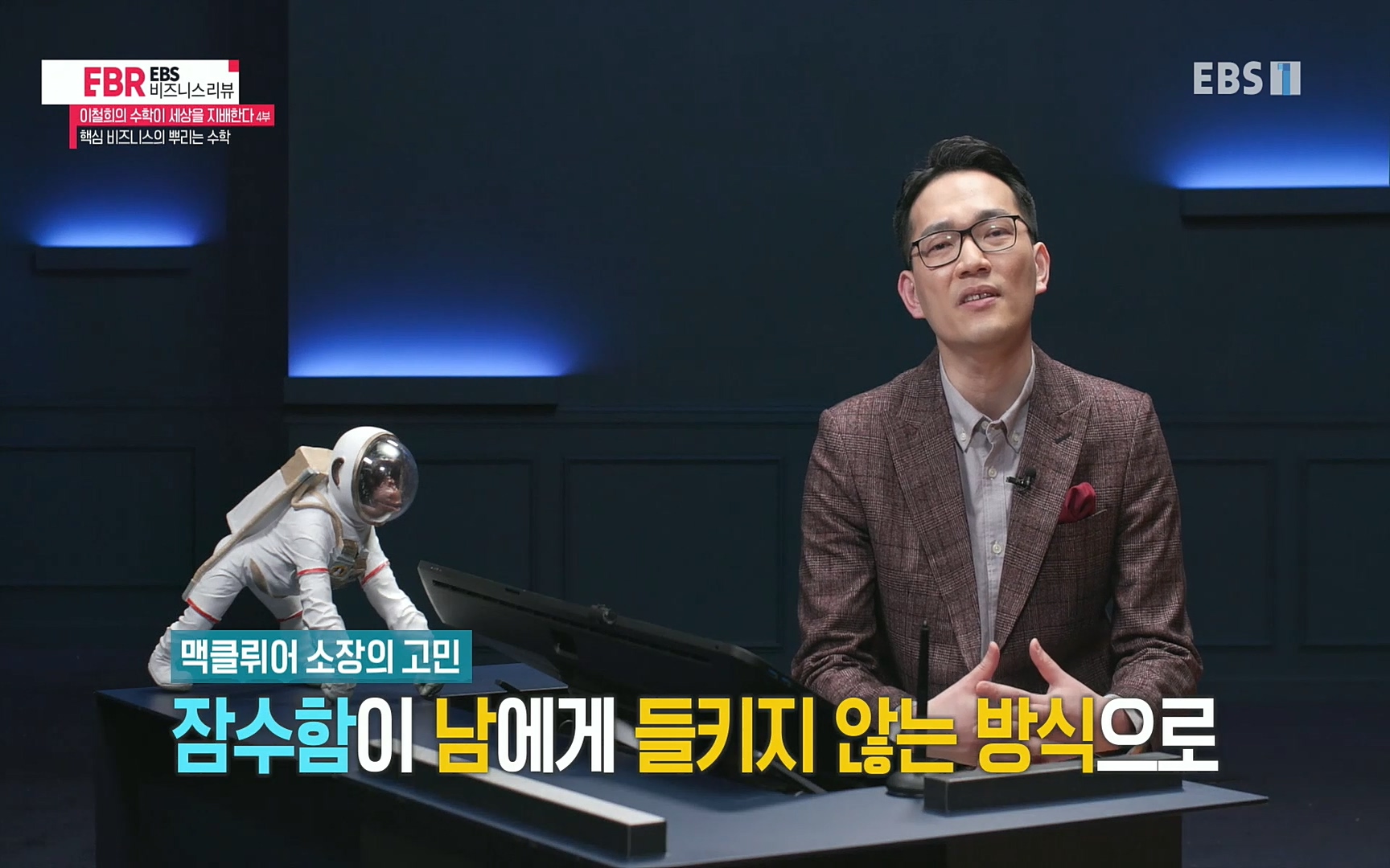 EBR - EBS Business Review이철희의 수학이 세상을 지배한다 - 4부 핵심 비즈니스의 뿌리는 수학.mp4_20220719_202949.783.jpg