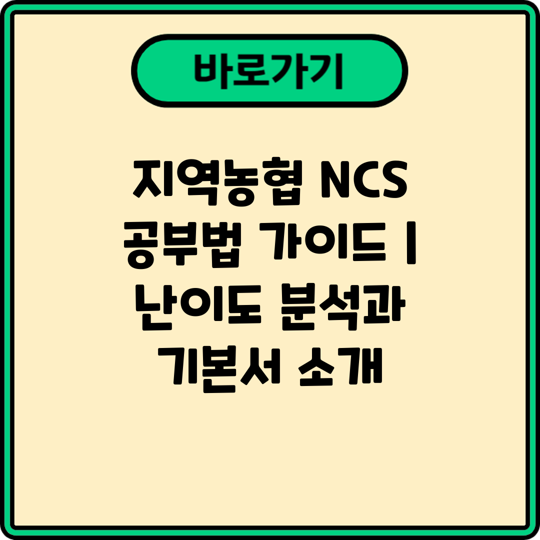 지역농협 NCS 공부법 가이드  난이도 분석과 기본서 