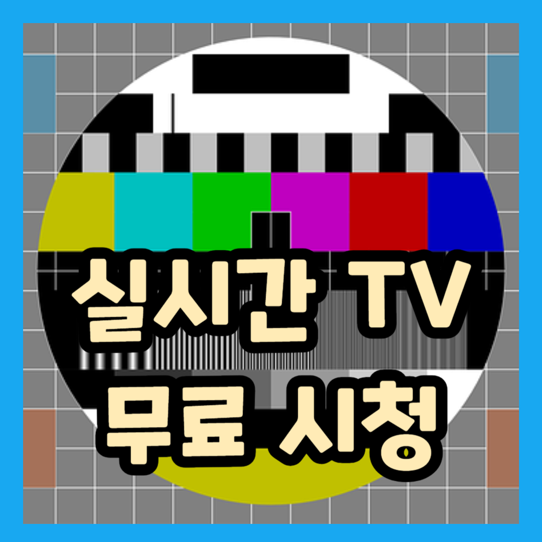 실시간 tv보기 정규&#44;케이블 종합 전 채널 무료 시청
