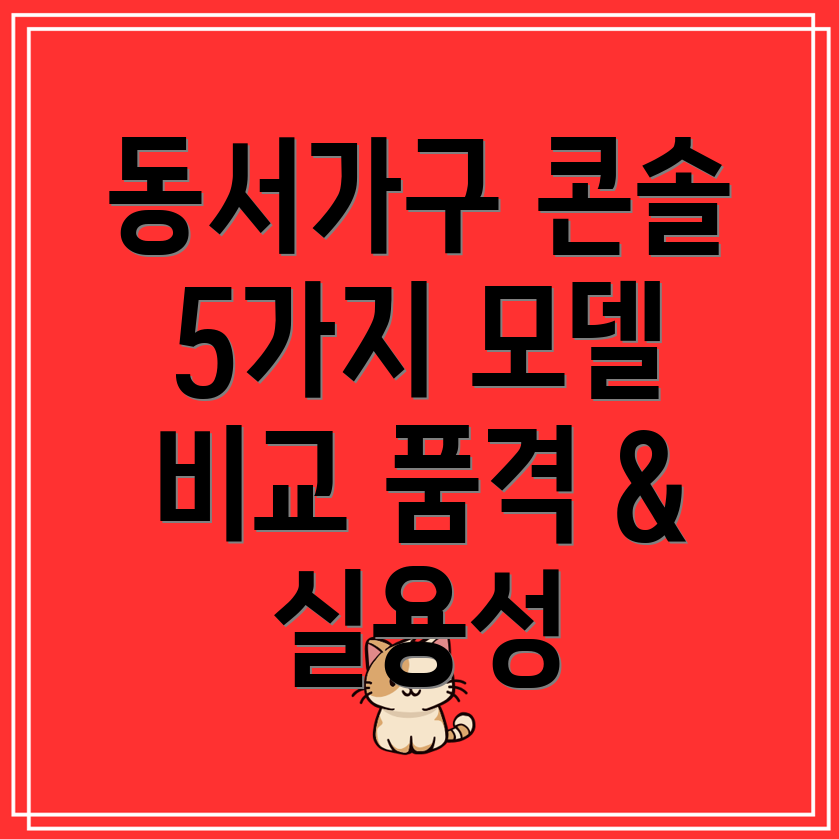 동서가구콘솔품격과실용성을갖춘5가지모델비교분석