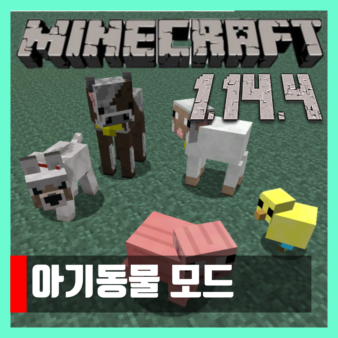  마인크래프트 1.14.4 아기동물 모드 Baby Animals Model Swapper