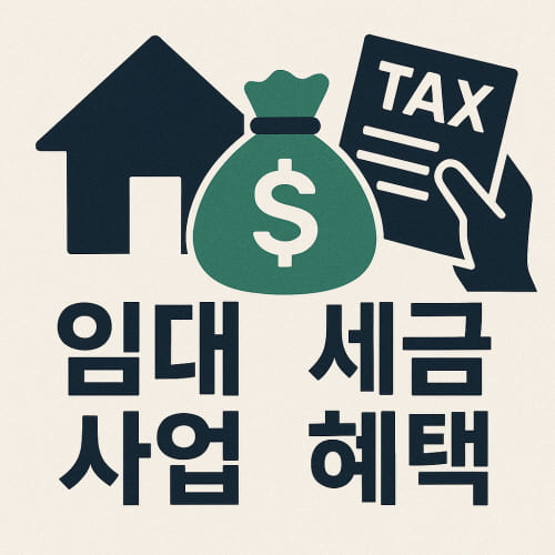 임대사업 세금혜택