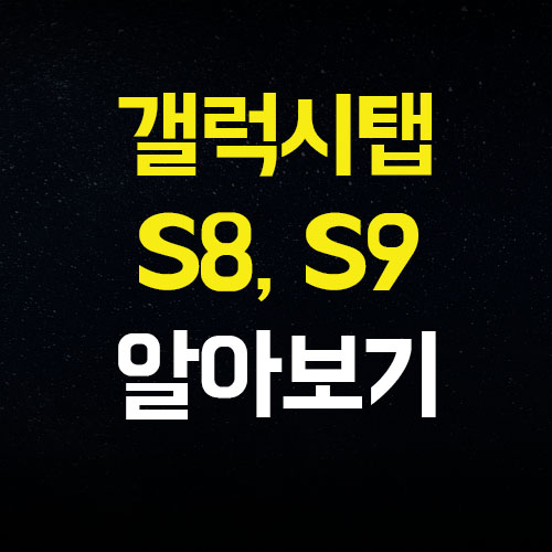  갤럭시 탭 s9 s8 차이점 스펙 비교 한 눈에 확인