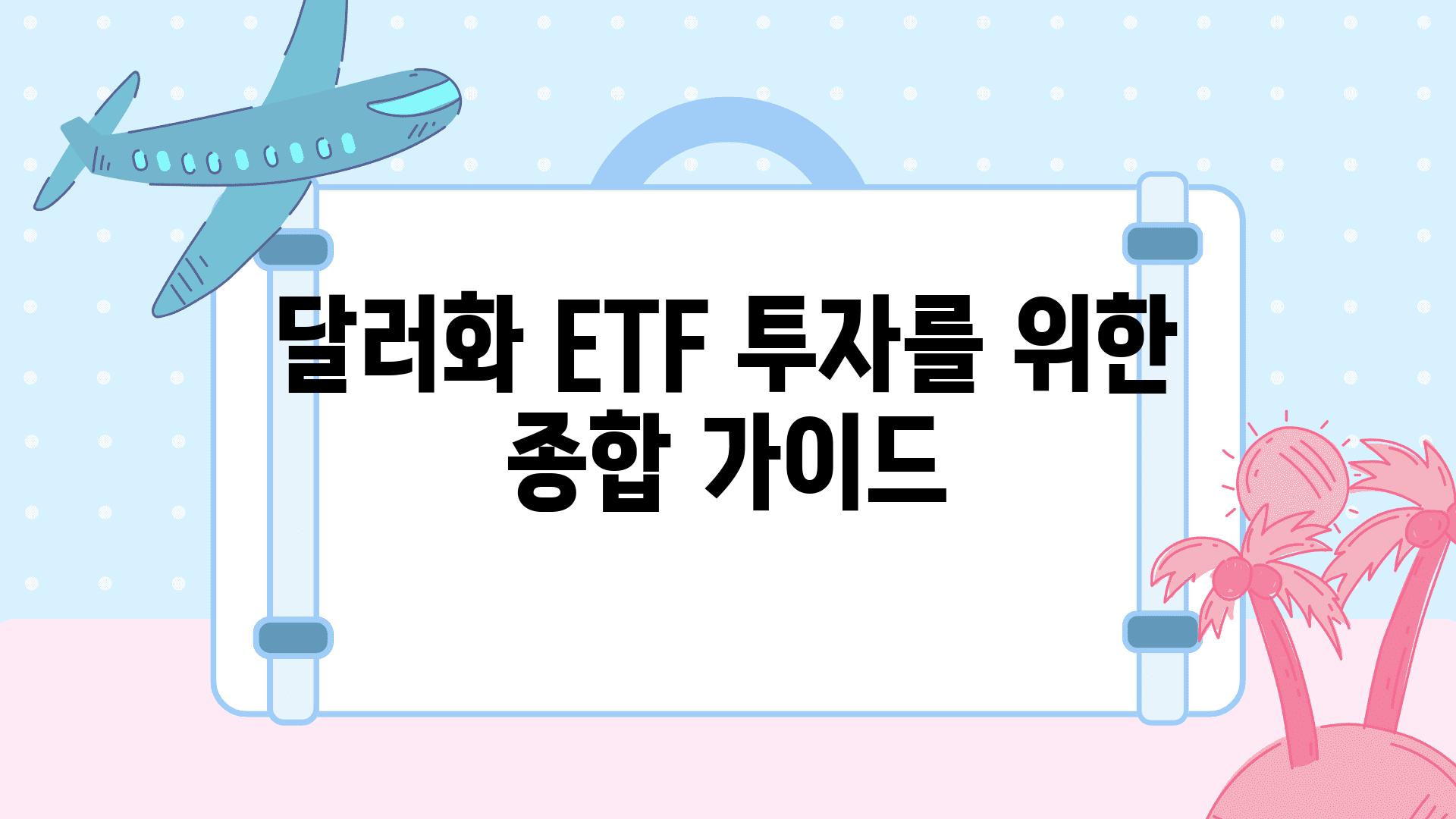 달러화 ETF 투자를 위한 종합 설명서