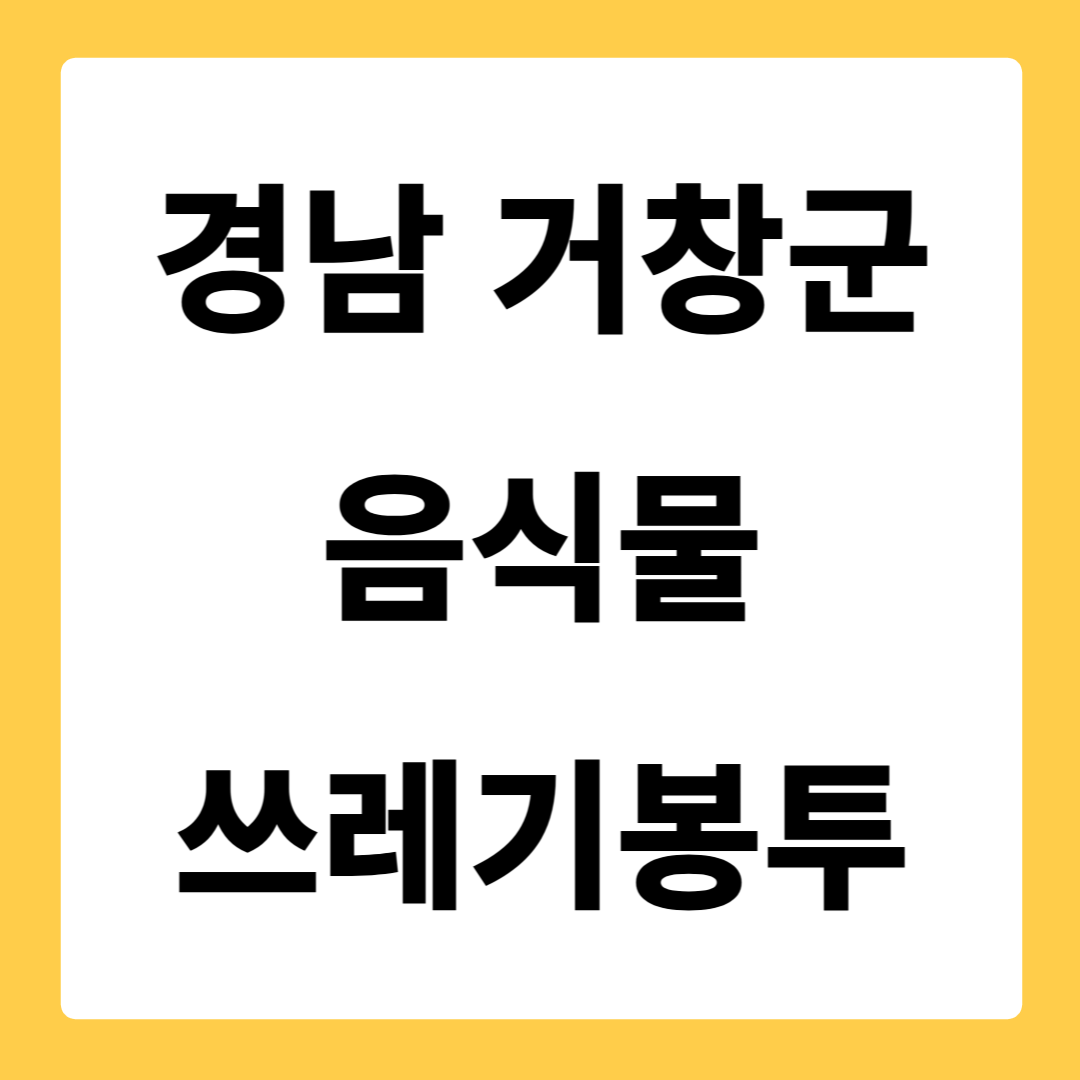 경상남도 거창군 음식물쓰레기봉투