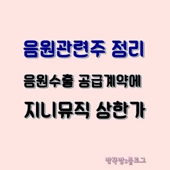 음원 대장주 관련주 TOP5_20