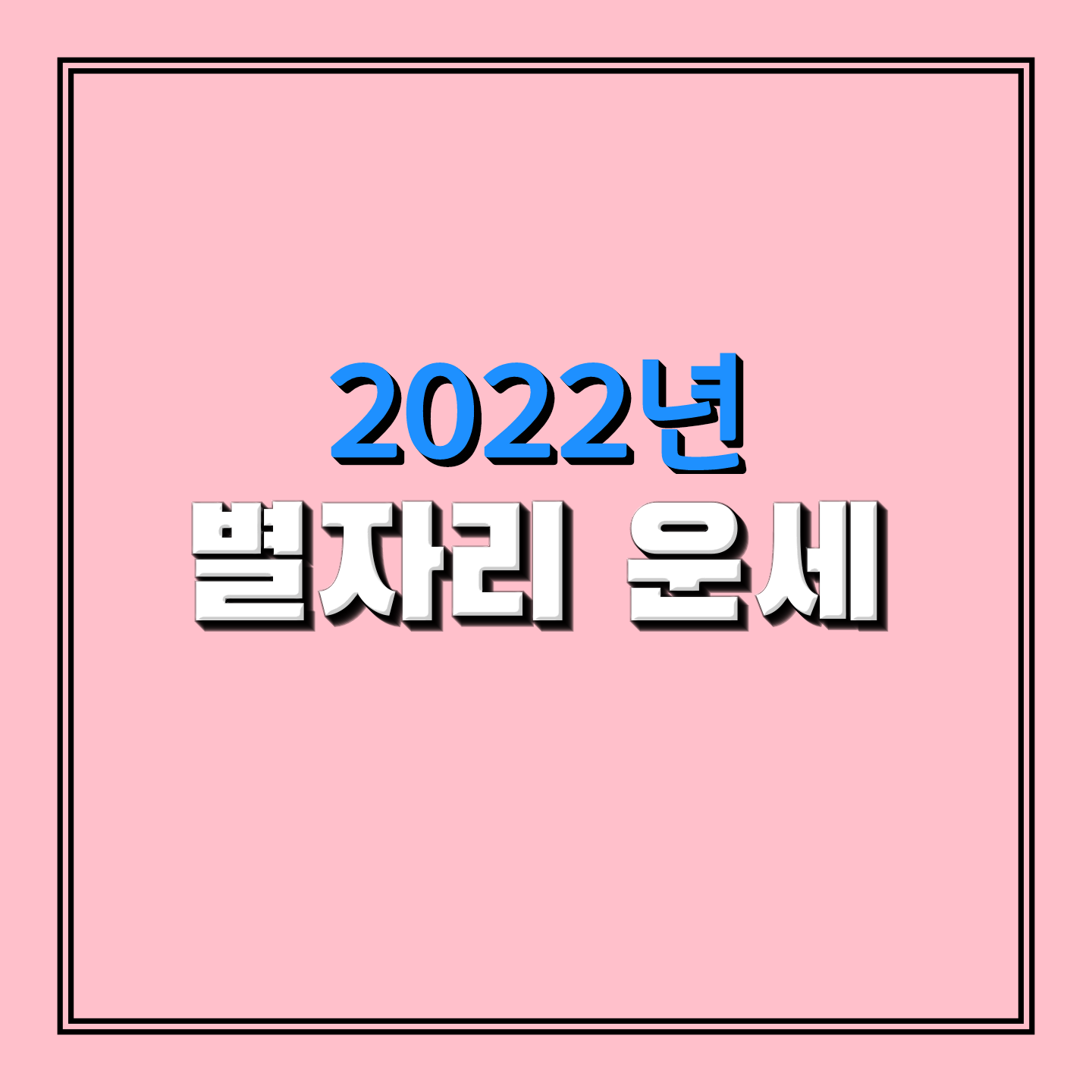  [2022년 별자리운세 1탄] 양자리/ 황소자리/ 쌍둥이자리/ 게자리/ 사자자리/ 처녀자리