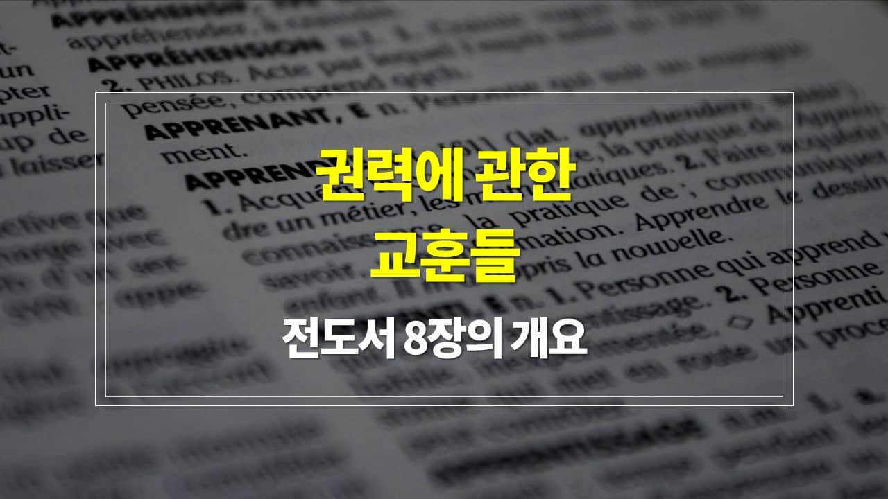 전도서 8장&#44; 권력에 관한 교훈들 - 내용개요 매일성경큐티 새벽설교주제