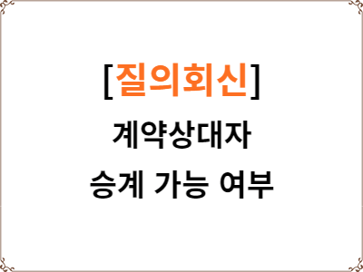  지방계약법 질의회신 | 계약상대자 승계 가능 여부