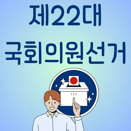 제22대 국회의원선거