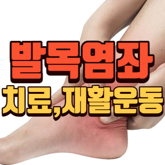  발목염좌치료 및 재활운동(발목접질렀을때)