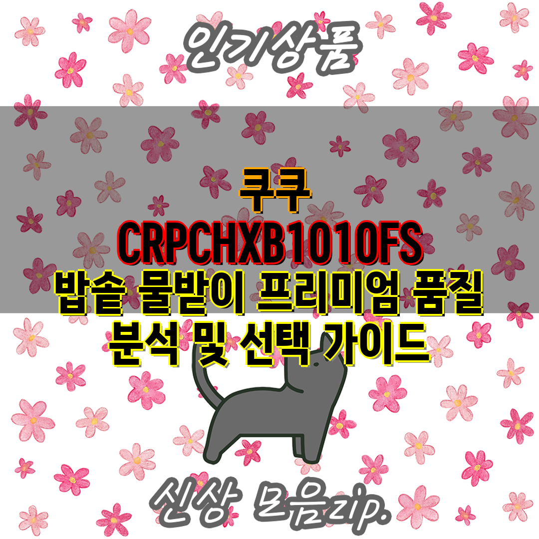  쿠쿠 CRPCHXB1010FS 밥솥 물받이 프리미엄 