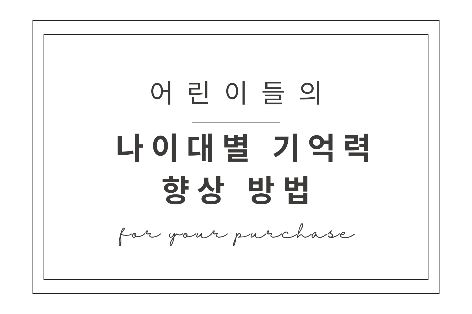  어린이의 나이대별 기억력 향상방법 : 특징과 전략