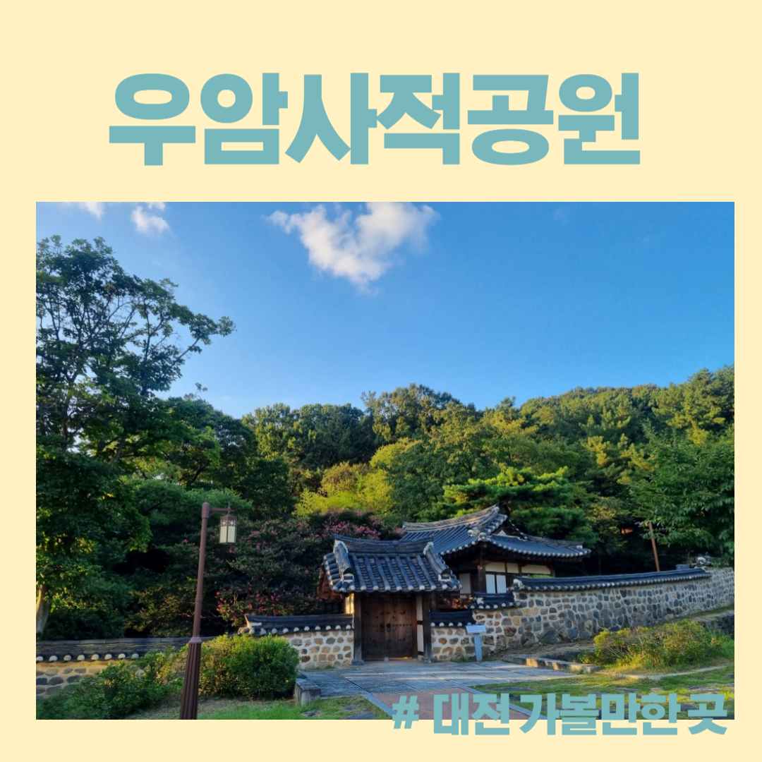 우암사적공원