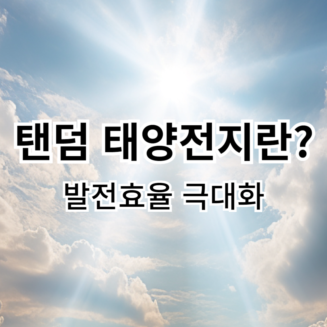 탠덤-태양전지-발전효율