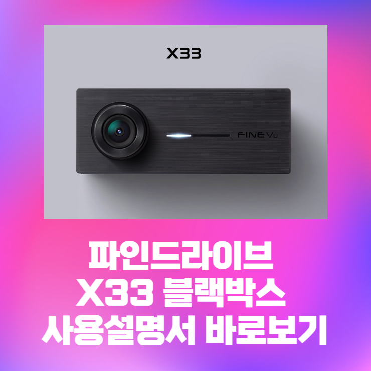 파인뷰 X33 블랙박스 사용설명서 바로보기