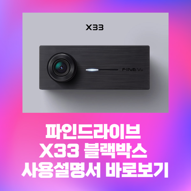 파인드라이브 X33 블랙박스 사용설명서 바로보기