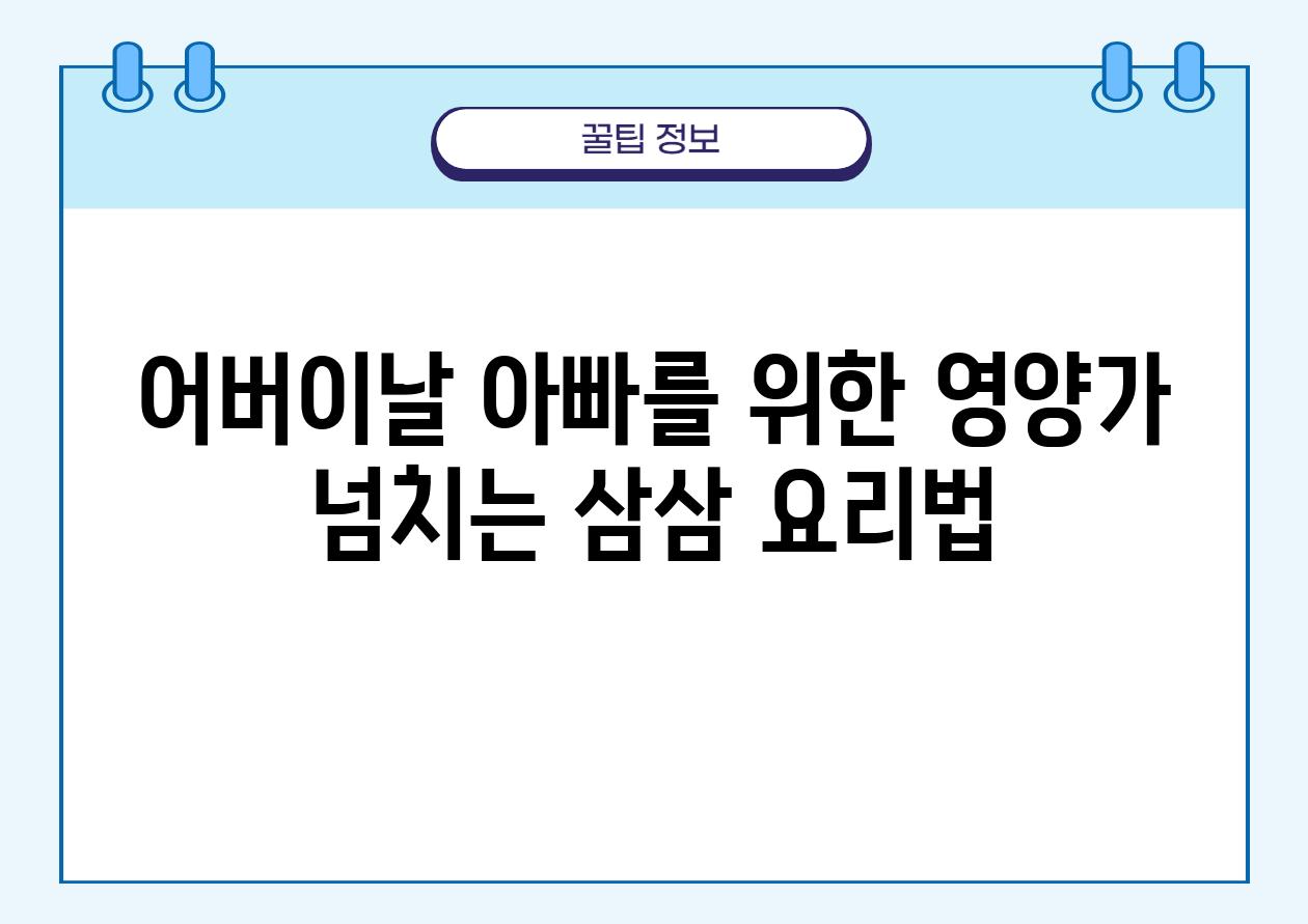 어버이날 아빠를 위한 영양가 넘치는 삼삼 요리법