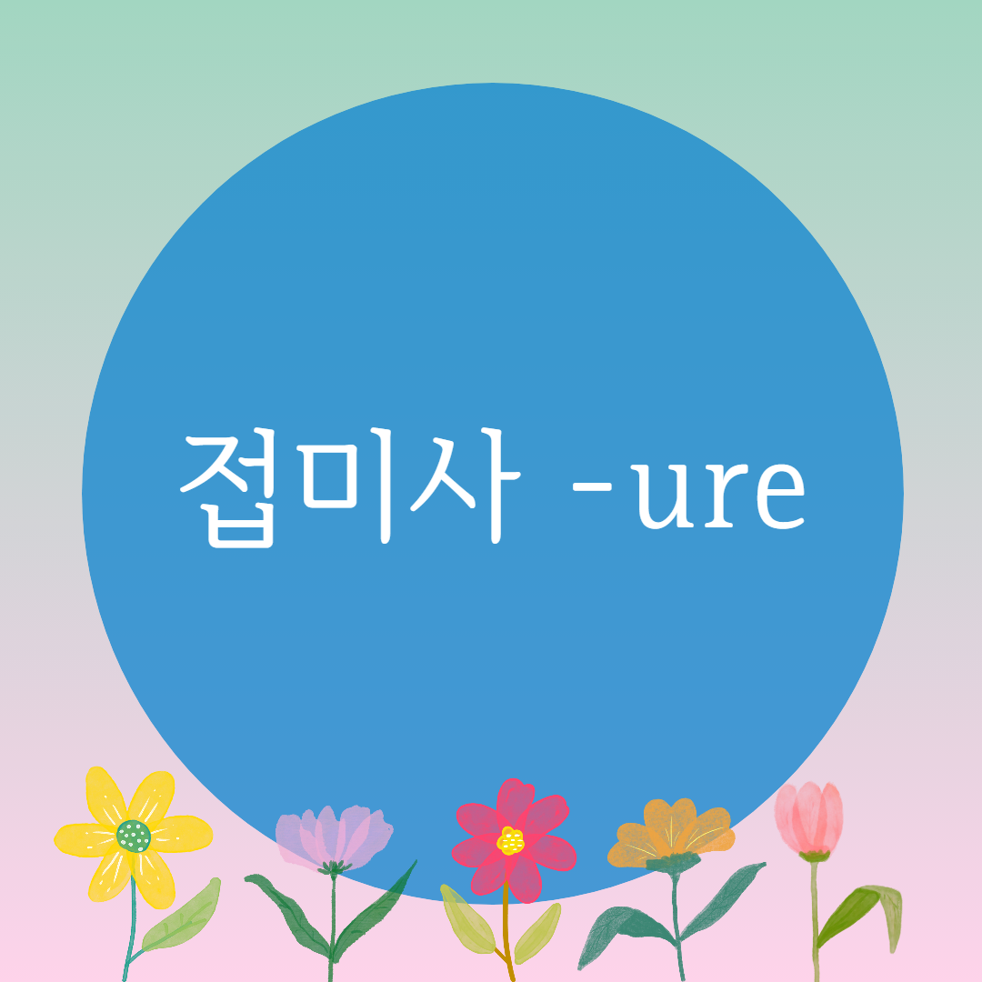  [블로그] 접미사 < ure >로 끝나는 단어의 강세찾기