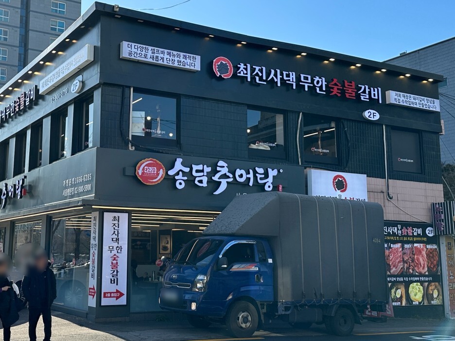 최진사댁무한숯불갈비