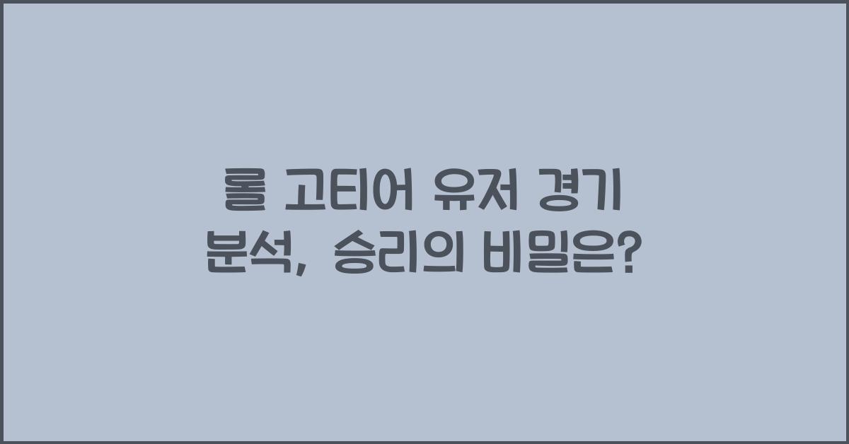 롤 고티어 유저 경기 분석