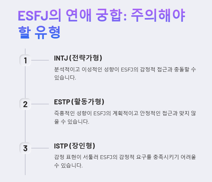 ESFJ의 연애 궁합 주의해야 할 유형