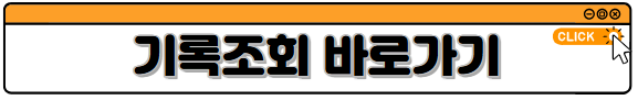 기록조회 바로가기