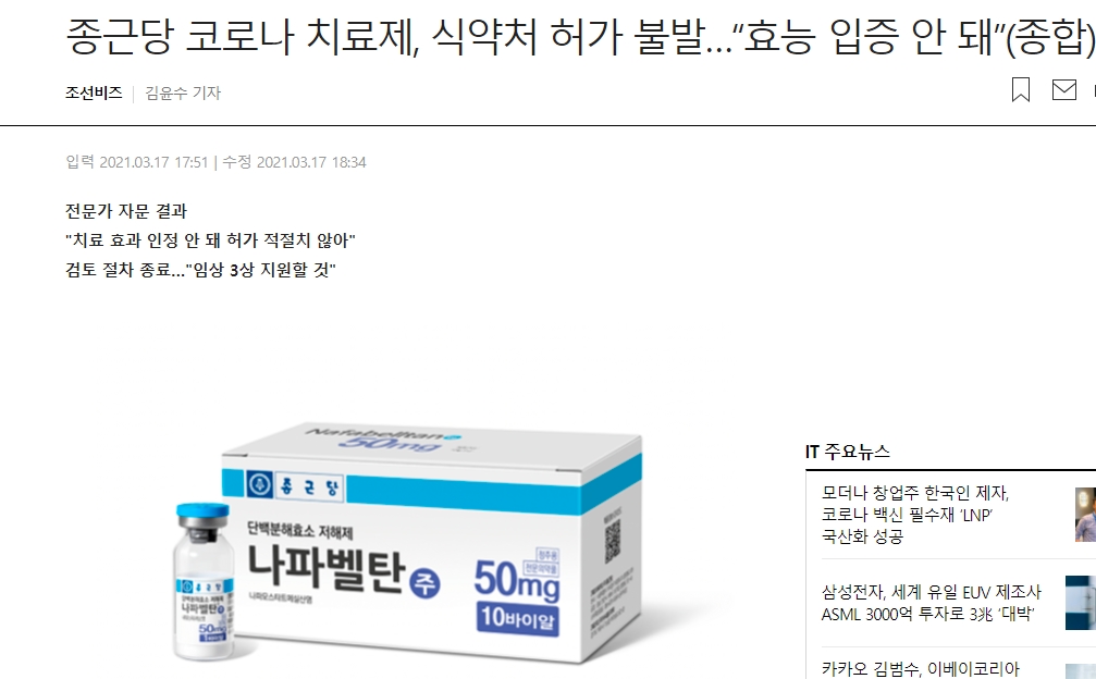  종근당 코로나 치료제, 식약처 허가 불발